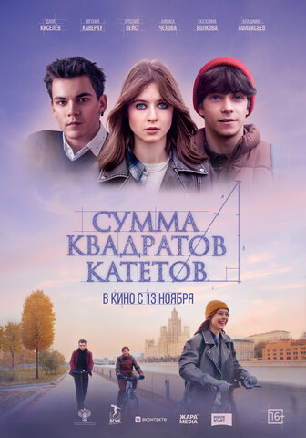 Смотреть Сумма квадратов катетов онлайн бесплатно в HD качестве на русском языке